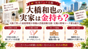 大橋和也の実家は金持ち？大阪で育った家庭環境や母親の芸能活動支援・父親の野球コーチ歴も紹介の記事のアイキャッチ画像