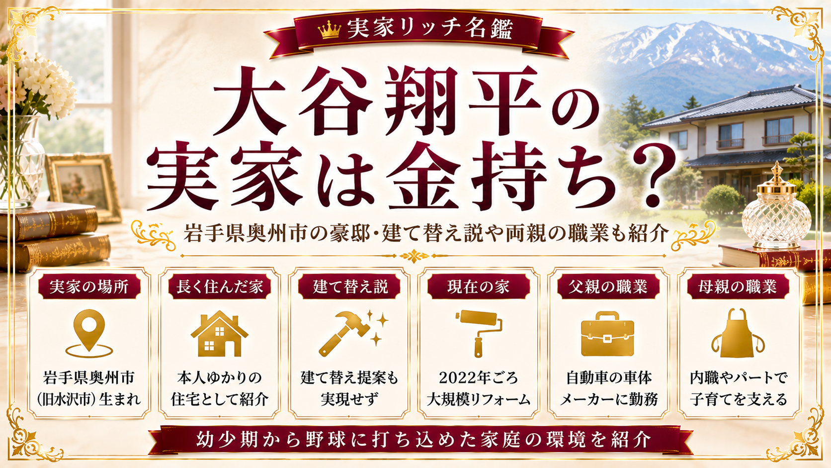 大谷翔平の実家は金持ち？岩手県奥州市の豪邸・建て替え説や両親の職業も紹介の記事のアイキャッチ画像