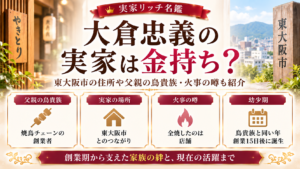 大倉忠義の実家は金持ち？東大阪市の住所や父親の鳥貴族・火事の噂も紹介の記事のアイキャッチ画像