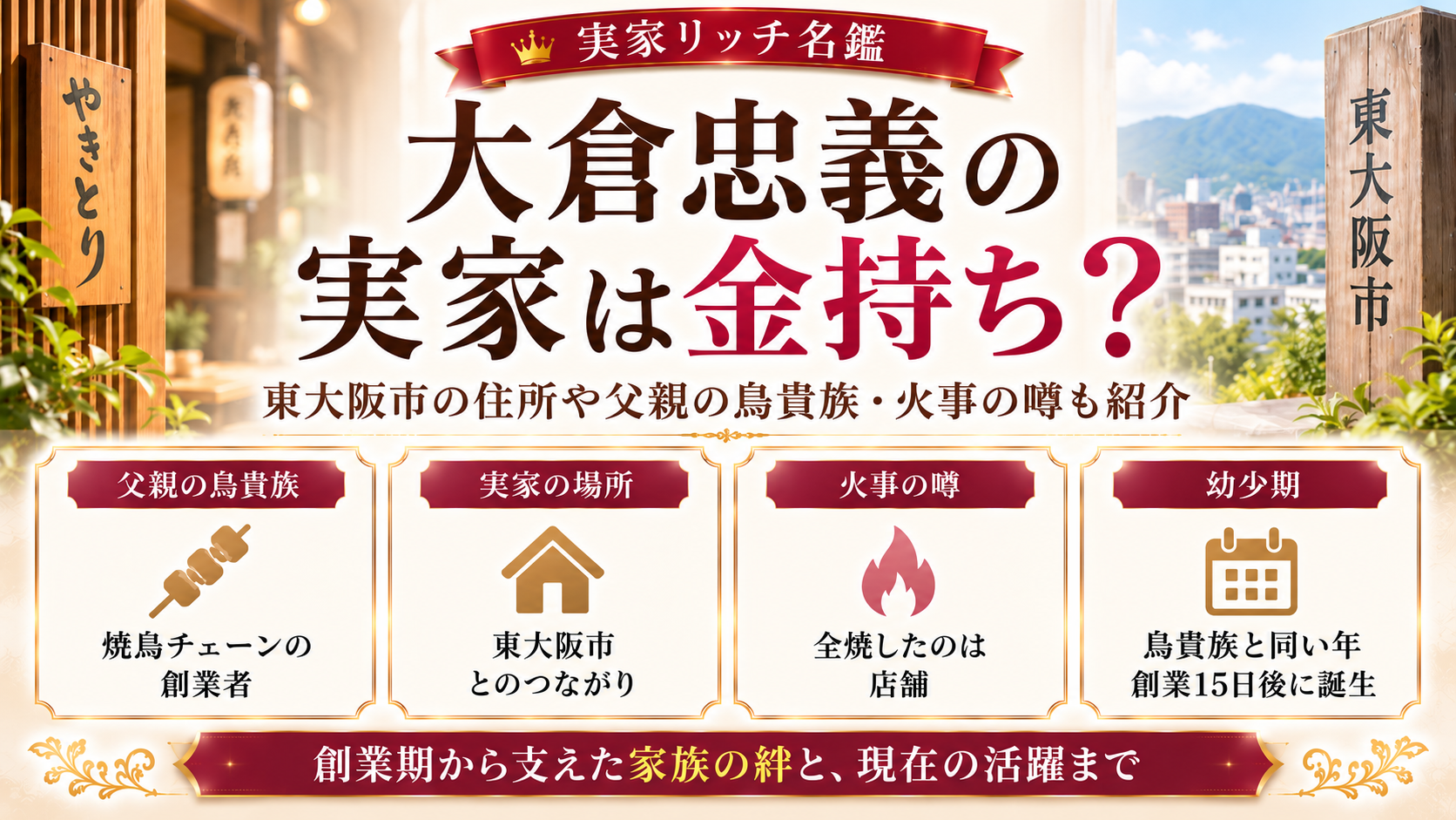 大倉忠義の実家は金持ち?東大阪市の住所や父親の鳥貴族・火事の噂も紹介の記事のアイキャッチ画像