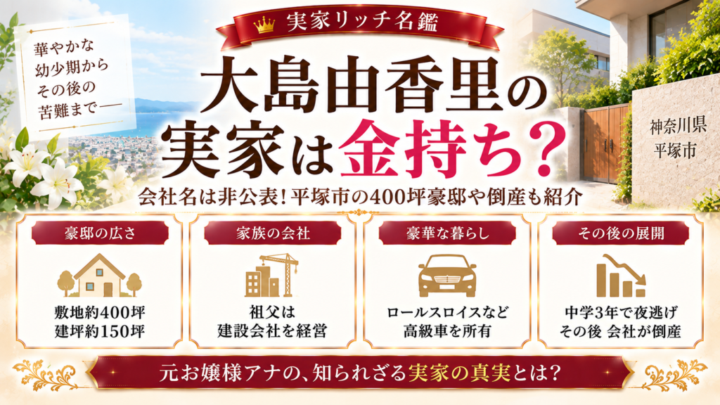 大島由香里の実家は金持ち？会社名は非公表！平塚市の400坪豪邸や倒産も紹介の記事のアイキャッチ画像