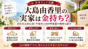 大島由香里の実家は金持ち？会社名は非公表！平塚市の400坪豪邸や倒産も紹介の記事のアイキャッチ画像
