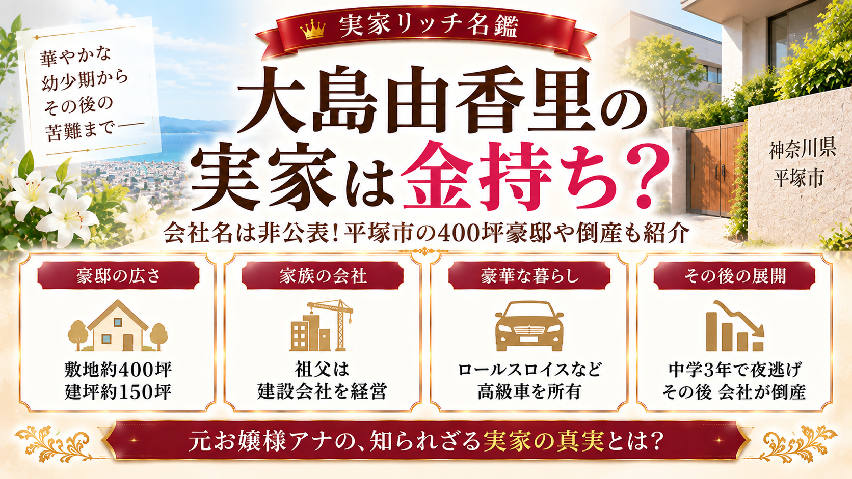 大島由香里の実家は金持ち?会社名は非公表!平塚市の400坪豪邸や倒産も紹介の記事のアイキャッチ画像