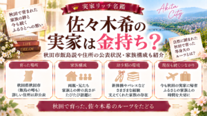 佐々木希の実家は金持ち？秋田市飯島説や住所の公表状況・家族構成も紹介の記事のアイキャッチ画像
