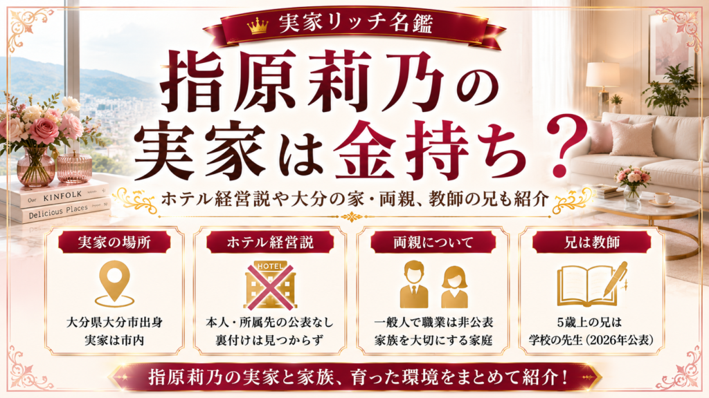 指原莉乃の実家は金持ち？ホテル経営説や大分の家・両親、教師の兄も紹介の記事のアイキャッチ画像
