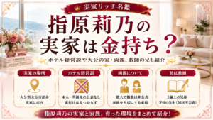 指原莉乃の実家は金持ち？ホテル経営説や大分の家・両親、教師の兄も紹介の記事のアイキャッチ画像