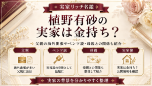 植野有砂の実家は金持ち？父親の海外出張やベンツ説・母親との関係も紹介の記事のアイキャッチ画像