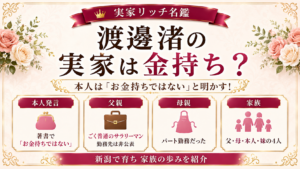 渡邊渚の実家は金持ち？本人は「お金持ちではない」と明かす！父親の職業や家族構成も紹介の記事のアイキャッチ画像