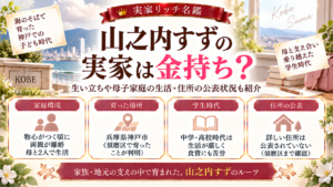 山之内すずの実家は金持ち？生い立ちや母子家庭の生活・住所の公表状況も紹介の記事のアイキャッチ画像