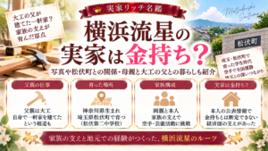 横浜流星の実家は金持ち？写真や松伏町との関係・母親と大工の父との暮らしも紹介の記事のアイキャッチ画像