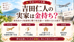 吉田仁人の実家は金持ち？鹿児島から毎週飛行機で東京通い！家族の支えも紹介の記事のアイキャッチ画像